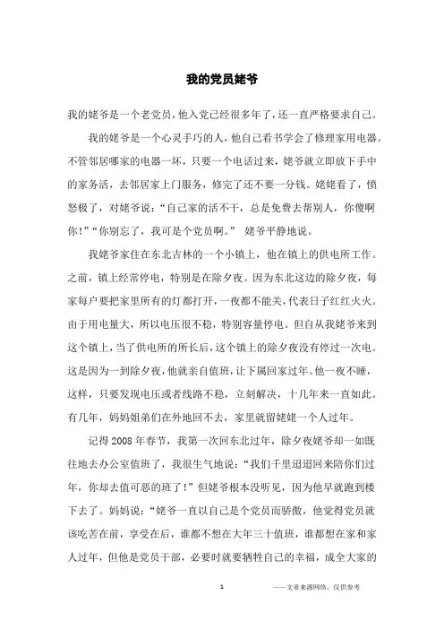 我的党员姥爷_小学生