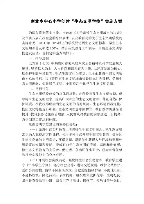 生态文明学校建设工作实施方案