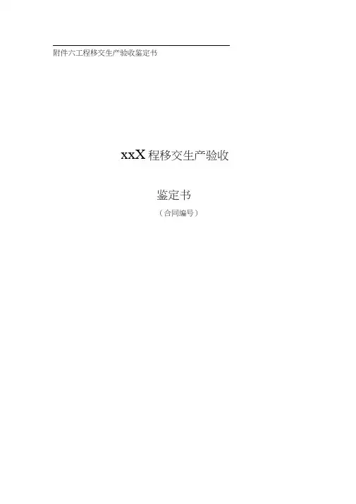 移交生产验收鉴定书