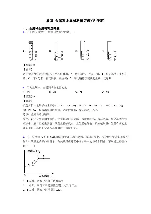 最新 金属和金属材料练习题(含答案)