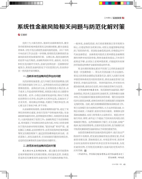系统性金融风险相关问题与防范化解对策