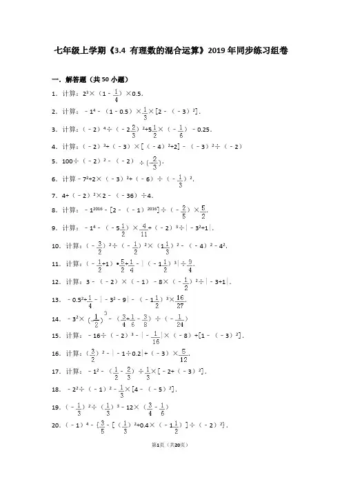 七年级上学期《3.4+有理数的混合运算》同步练习