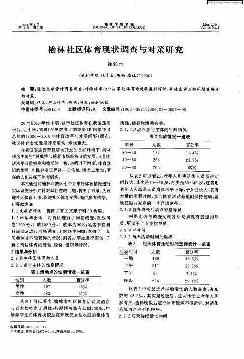 榆林社区体育现状调查与对策研究