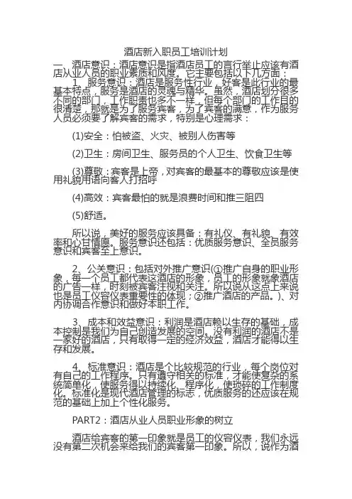 酒店新入职员工培训计划