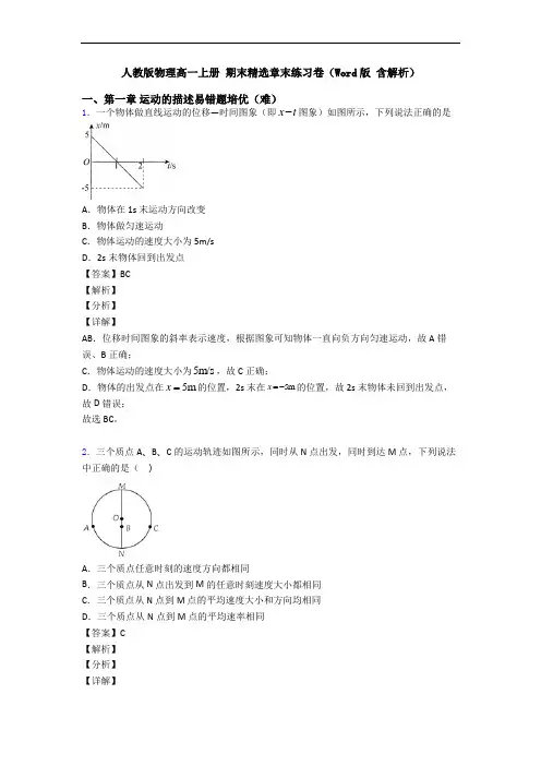 人教版物理高一上册 期末精选章末练习卷(Word版 含解析)