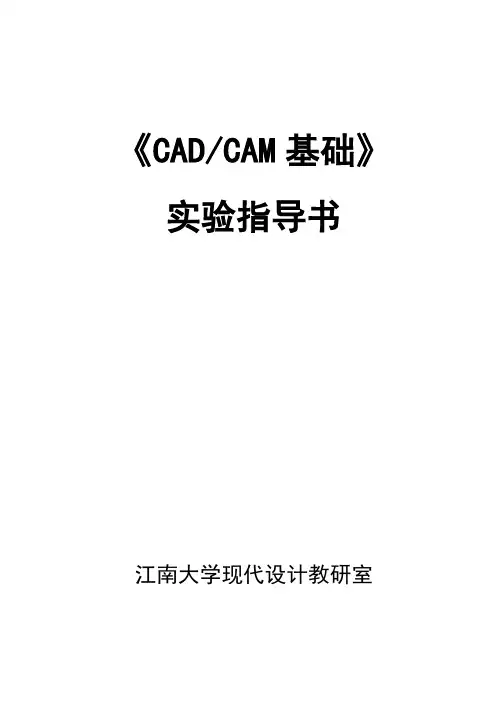 CADCAM基础实验指导书