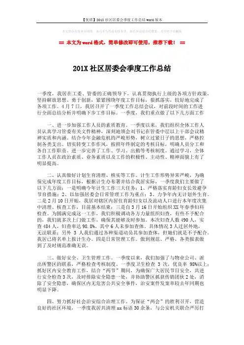 【优质】201X社区居委会季度工作总结word版本 (2页)