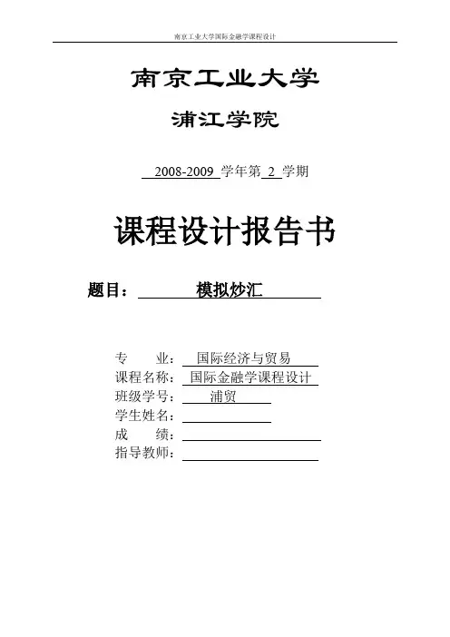 南京工业大学国际金融学课程设计