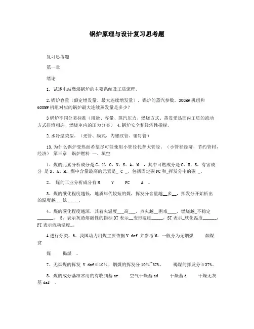 锅炉原理与设计复习思考题