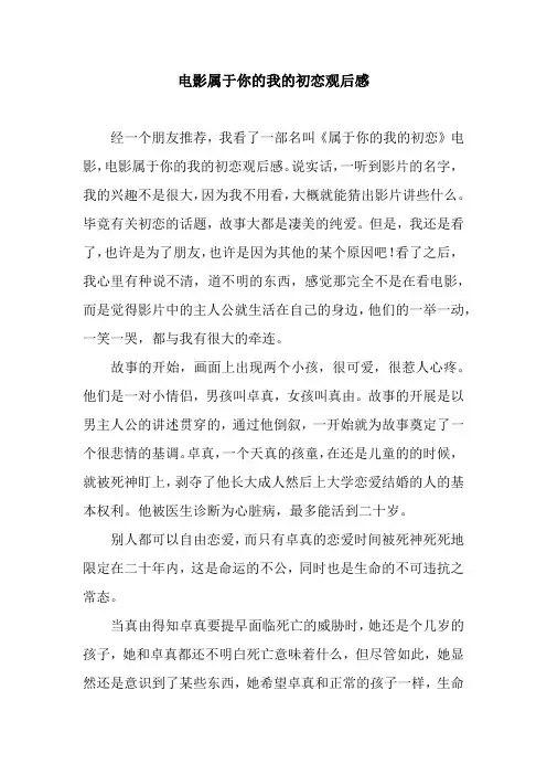 电影属于你的我的初恋观后感