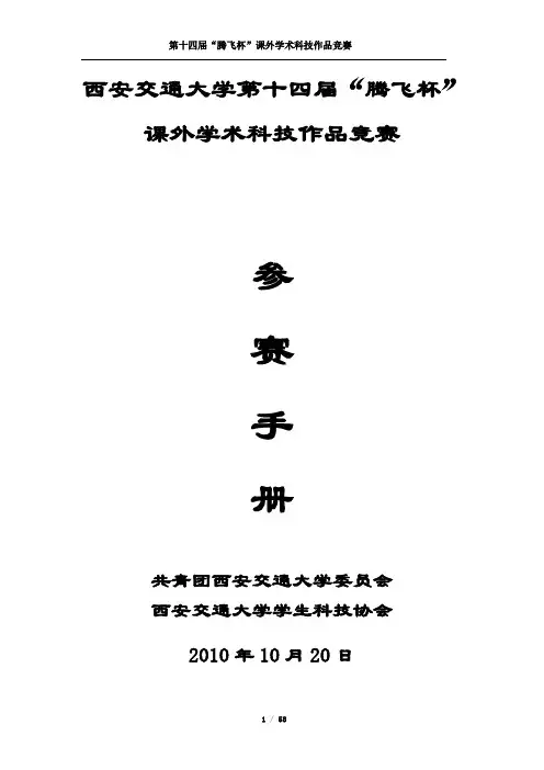 腾飞杯课外学术科技作品竞赛参赛手册