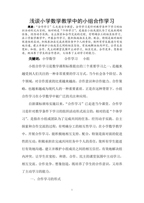 论文浅谈小学数学教学中的小组合作学习
