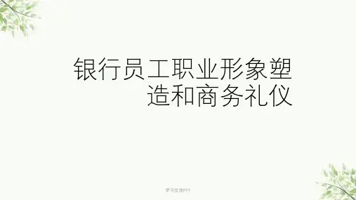 银行员工职业形象塑造和商务礼仪