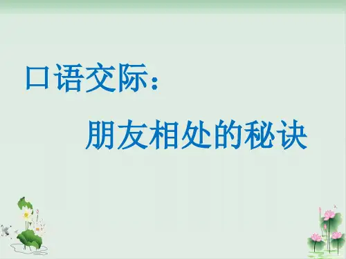 《口语交际：朋友相处的秘诀》ppt完美版1