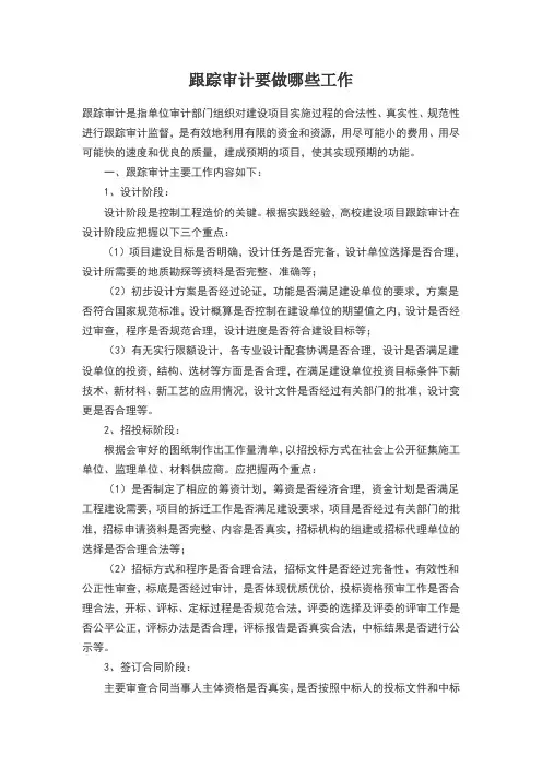 跟踪审计要做哪些工作