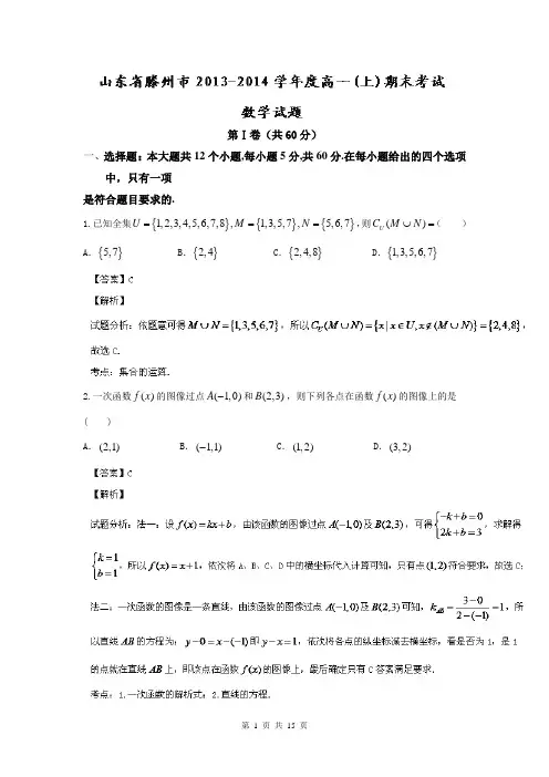 【解析】山东省滕州市2013-2014学年高一上学期期末考试 数学试题