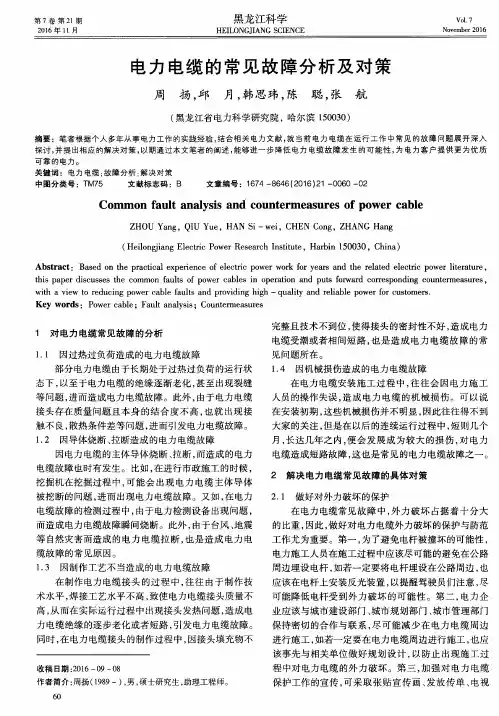 电力电缆的常见故障分析及对策