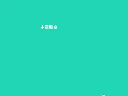 九年级物理全册 第十八章 电能从哪里来整合课件 (新版