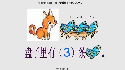 新北师大一年级数学上册可爱的小猫PPT课件