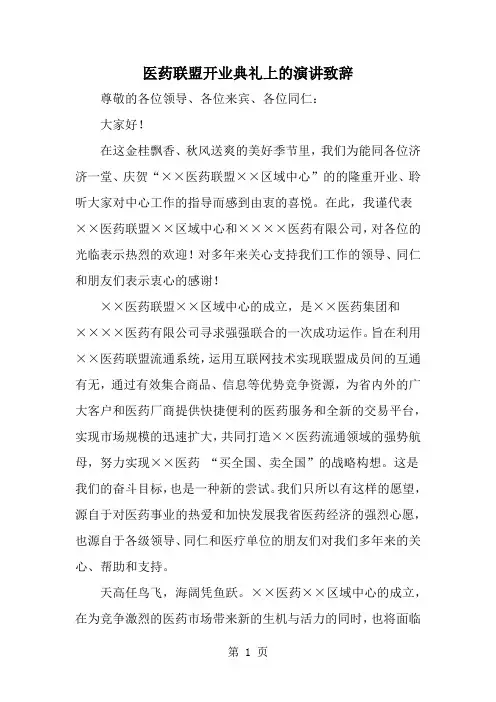 医药联盟开业典礼上的演讲致辞2页word文档