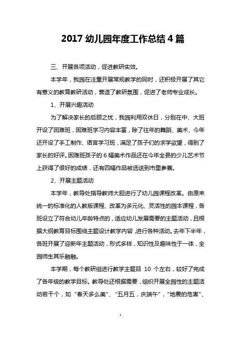 2017幼儿园年度工作总结4篇