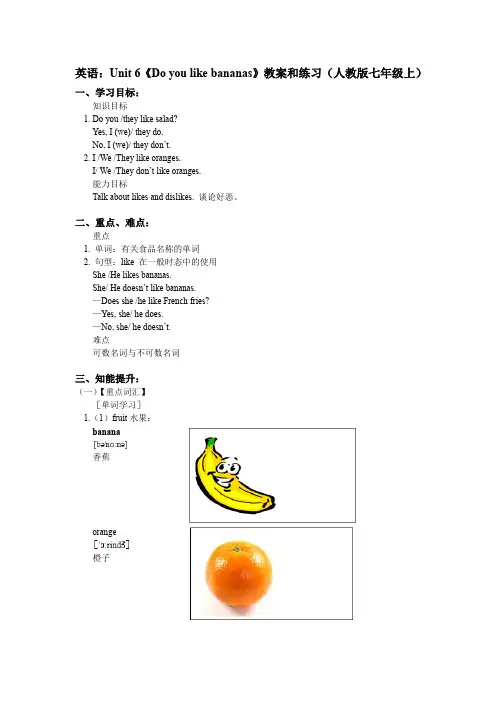 英语：Unit 6《Do you like bananas》教案和练习(人教版七年级上)