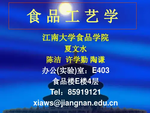 食品工艺学-江南大学1