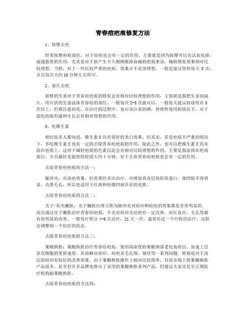 青春痘疤痕修复方法