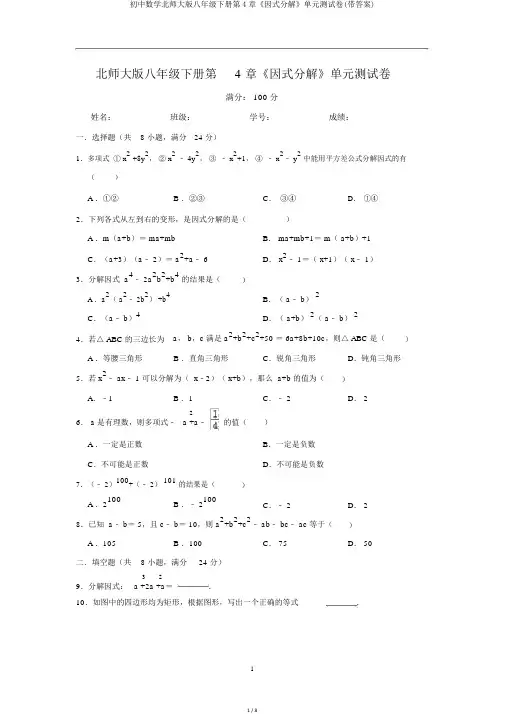 初中数学北师大版八年级下册第4章《因式分解》单元测试卷(带答案)