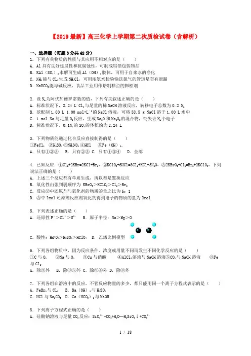 【2019最新】高三化学上学期第二次质检试卷(含解析)