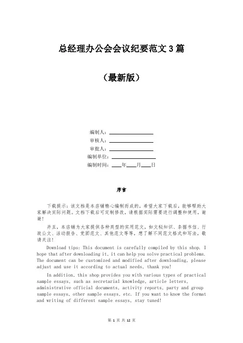 总经理办公会会议纪要范文3篇