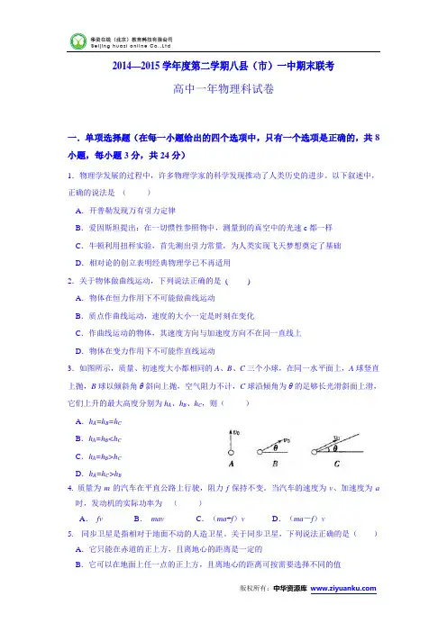 福建省福州市八县2014-2015学年高一下学期期末考试物理试卷 (Word版