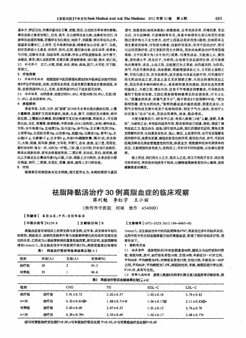 祛脂降黏汤治疗30例高脂血症的临床观察