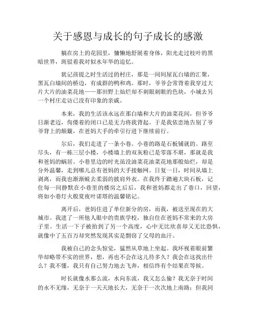 关于感恩与成长的句子成长的感激