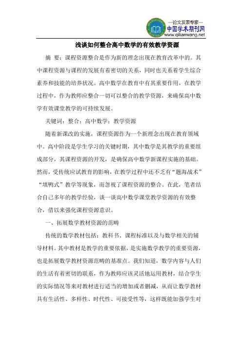 如何整合高中数学的有效教学资源