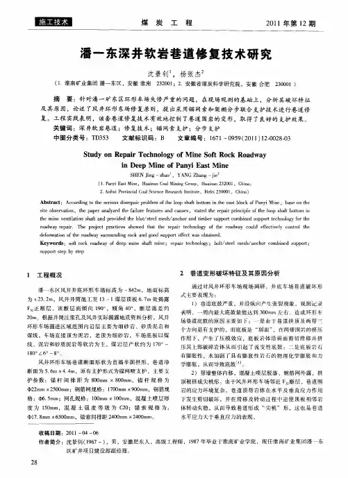 潘一东深井软岩巷道修复技术研究