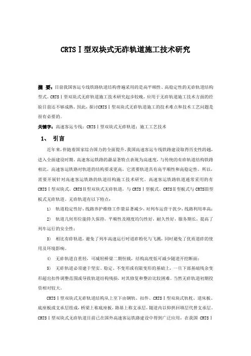 CRTS I型双块式无砟轨道施工技术研究