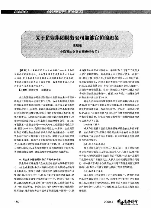 关于企业集团财务公司职能定位的思考