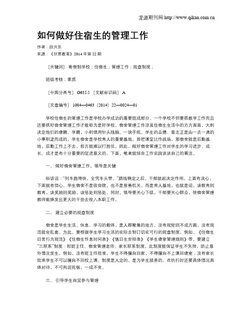 如何做好住宿生的管理工作