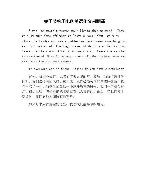 关于节约用电的英语作文带翻译
