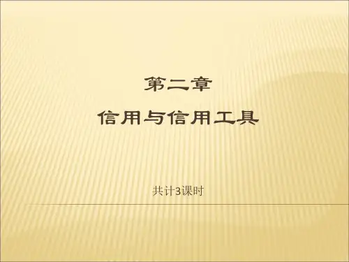 《货币银行学》第二章信用与信用工具PPT课件