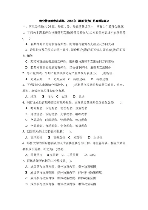 2012物业管理师综合能力总复习考试