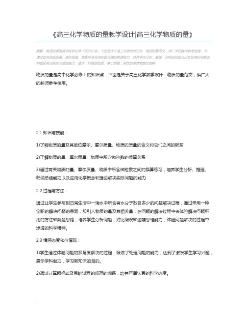 高三化学物质的量教学设计高三化学物质的量
