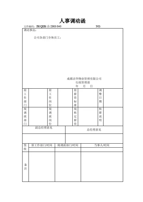 人事调动函.doc