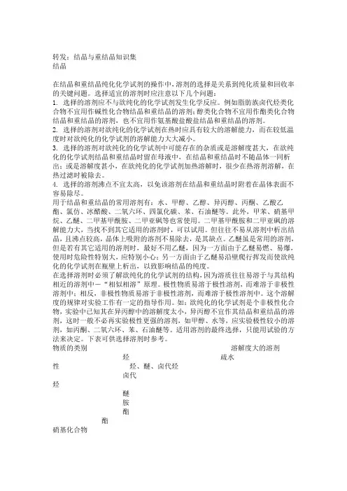 结晶与重结晶知识集