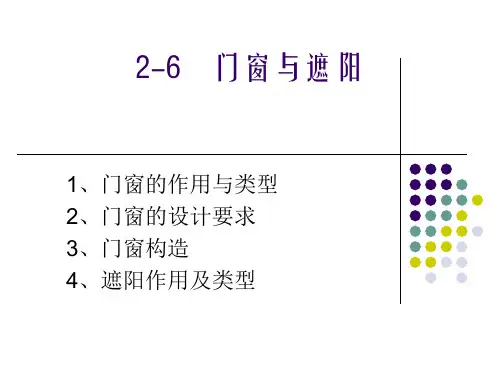 2-6门窗与遮阳
