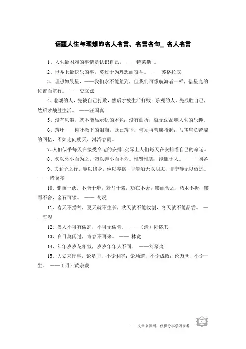 话题人生与理想的名人名言、名言名句_名人名言