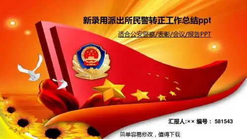 最新新录用派出所民警转正工作总结ppt红旗长城