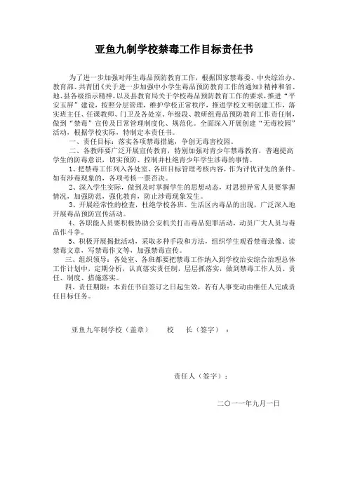 亚鱼九制学校禁毒工作目标责任书
