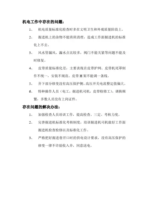 机电工作中存在的问题即解决办法